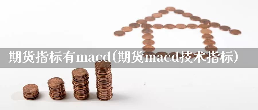 期货指标有macd(期货macd技术指标)_https://hz.wpmee.com_国际期货直播_第1张