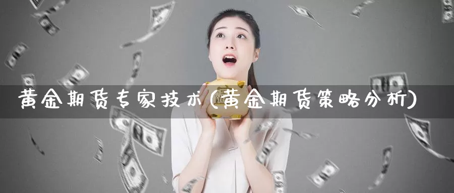 黄金期货专家技术(黄金期货策略分析)_https://hz.wpmee.com_纳指期货直播_第1张