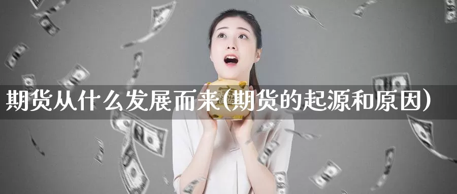 期货从什么发展而来(期货的起源和原因)_https://hz.wpmee.com_黄金期货直播_第1张