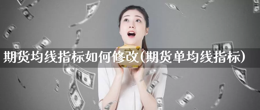 期货均线指标如何修改(期货单均线指标)_https://hz.wpmee.com_德指期货直播_第1张