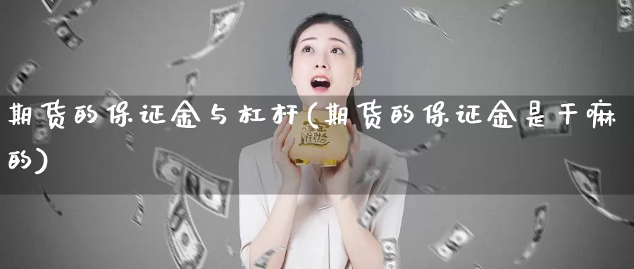 期货的保证金与杠杆(期货的保证金是干嘛的)_https://hz.wpmee.com_黄金期货直播_第1张