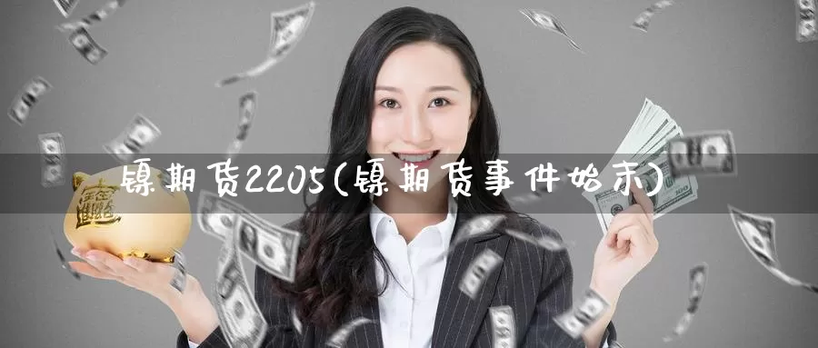 镍期货2205(镍期货事件始末)_https://hz.wpmee.com_外盘期货直播_第1张