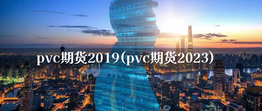 pvc期货2019(pvc期货2023)_https://hz.wpmee.com_国际期货直播_第1张