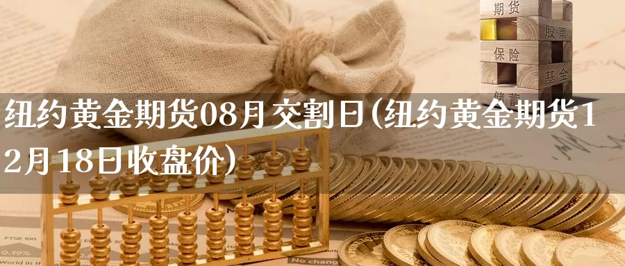 纽约黄金期货08月交割日(纽约黄金期货12月18日收盘价)_https://hz.wpmee.com_黄金期货直播_第1张