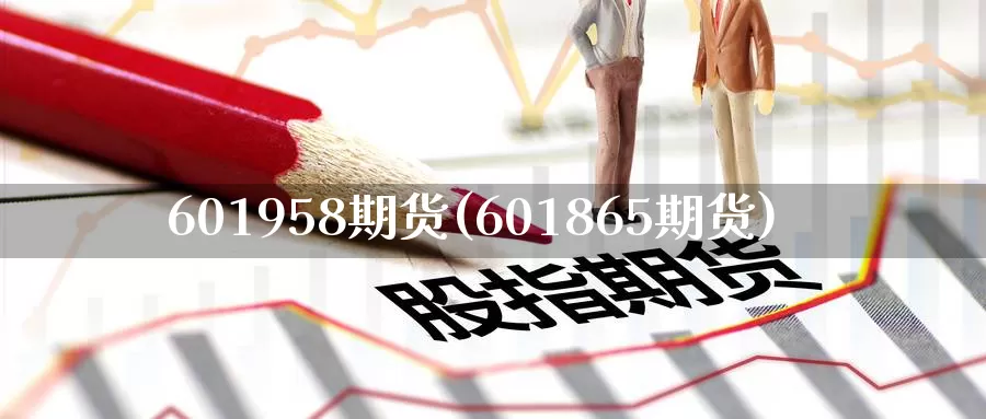 601958期货(601865期货)_https://hz.wpmee.com_外盘期货直播_第1张