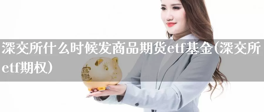 深交所什么时候发商品期货etf基金(深交所etf期权)_https://hz.wpmee.com_外盘期货直播_第1张