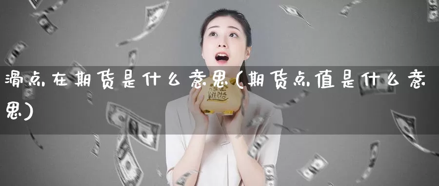 滑点在期货是什么意思(期货点值是什么意思)_https://hz.wpmee.com_外盘期货直播_第1张