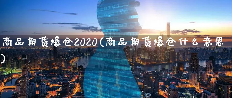 商品期货爆仓2020(商品期货爆仓什么意思)_https://hz.wpmee.com_外盘期货直播_第1张