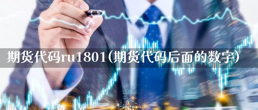 期货代码ru1801(期货代码后面的数字)_https://hz.wpmee.com_黄金期货直播_第1张