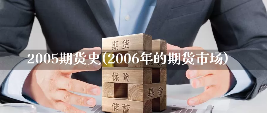 2005期货史(2006年的期货市场)_https://hz.wpmee.com_外盘期货直播_第1张