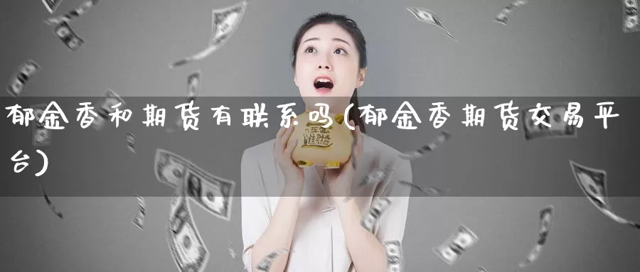 郁金香和期货有联系吗(郁金香期货交易平台)_https://hz.wpmee.com_黄金期货直播_第1张