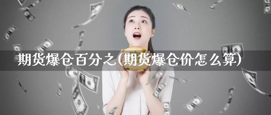 期货爆仓百分之(期货爆仓价怎么算)_https://hz.wpmee.com_国际期货直播_第1张