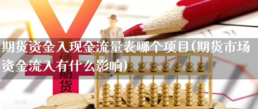 期货资金入现金流量表哪个项目(期货市场资金流入有什么影响)_https://hz.wpmee.com_国际期货直播_第1张