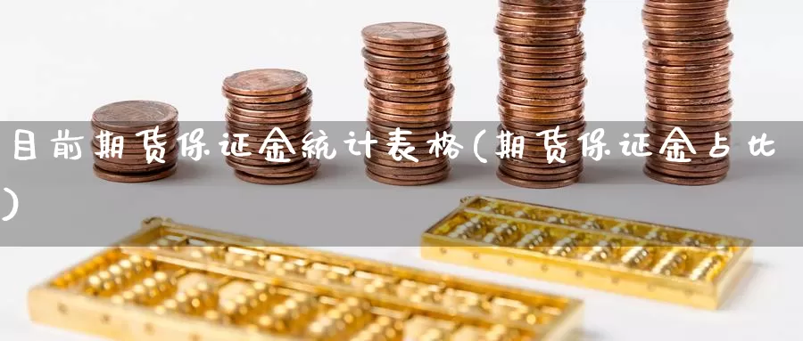 目前期货保证金统计表格(期货保证金占比)_https://hz.wpmee.com_纳指期货直播_第1张