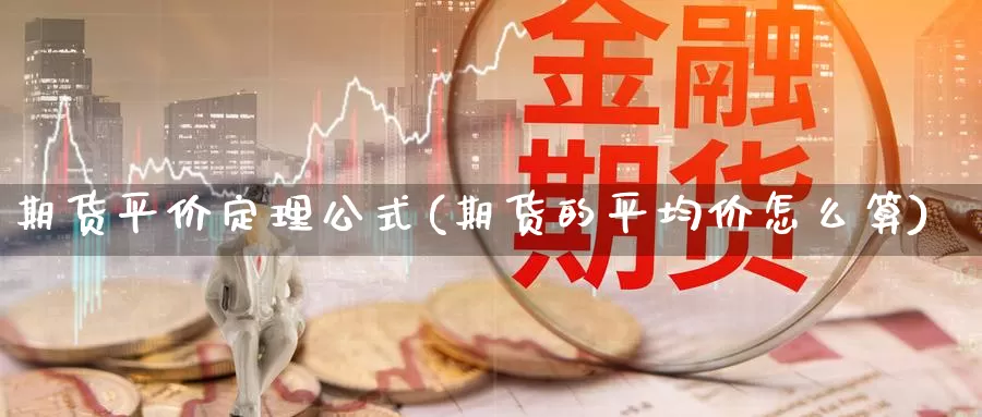 期货平价定理公式(期货的平均价怎么算)_https://hz.wpmee.com_纳指期货直播_第1张